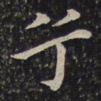兮