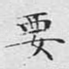 要