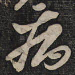 病