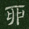 卯