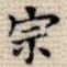 宗