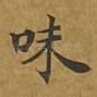 味