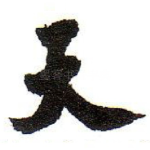 天