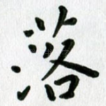 落