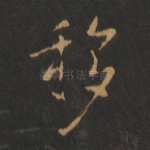 移
