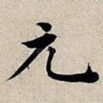元