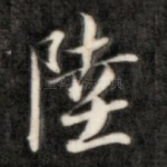 陆