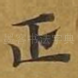 正