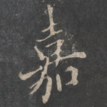 嘉