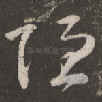 隐