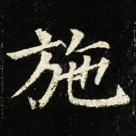 施