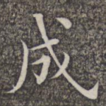 成