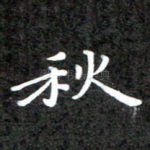 秋