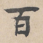 百