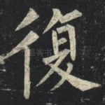 復