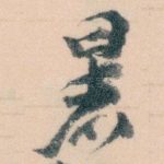 暑