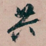 共