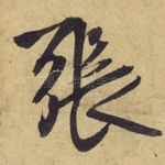张