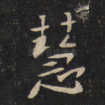 慧