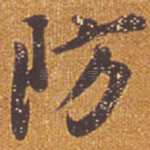 防