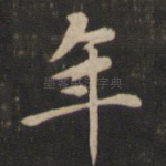 年