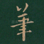 笔