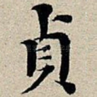 贞