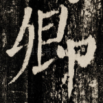 卿