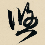 悠