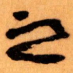 之