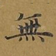 无