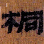 桐