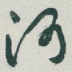 河