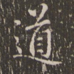 道