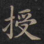 授