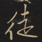 徒