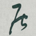 居