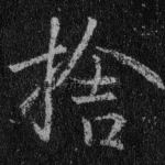 舍