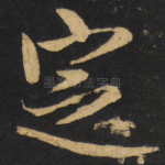 定