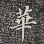 华
