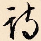 诗