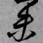 未