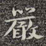 严