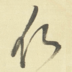 欣