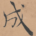 成
