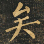 矣