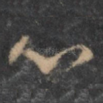 心