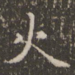 火