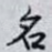 名