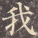 我